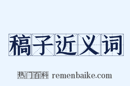 稿子近义词是什么意思的图片